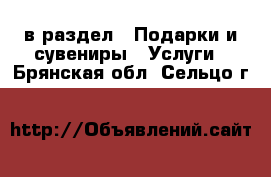  в раздел : Подарки и сувениры » Услуги . Брянская обл.,Сельцо г.
